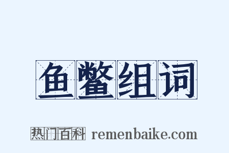 鱼鳖组词是什么意思的图片